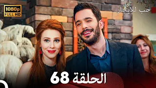 مسلسل حب للايجار الحلقة 68 Arabic Dubbed 