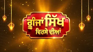 Goonjan Sikh Virse Diyan | DSGMC ਵੱਲੋਂ ਵੱਡੇ ਉਪਰਾਲੇ | GSVD EP 20 | 6-09-2026