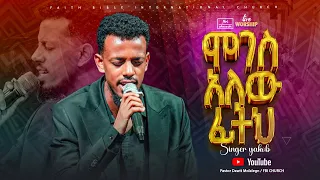 አስደናቂ አምልኮ ሞገስ አለው ፊትህ ዘማሪ ያዕቆብ Singer Yakob FBI CHURCH 2025 PastorDawitMolalegn 