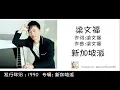 梁文福 Liang Wern Fook 新加坡派 作词:梁文福  作曲:梁文福 (歌词版) Lyric