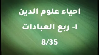 احياء علوم الدين ربع العبادات5 2 ابو حامد الغزالي كتاب مسموع 