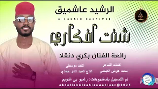 الرشيد عاشميق اغنيه شتت افكاري New2025  الرشيد عاشميق اغنيه شتت افكاري New2025