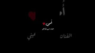 أحبك يما يا عمري صهيب الجماعيني 