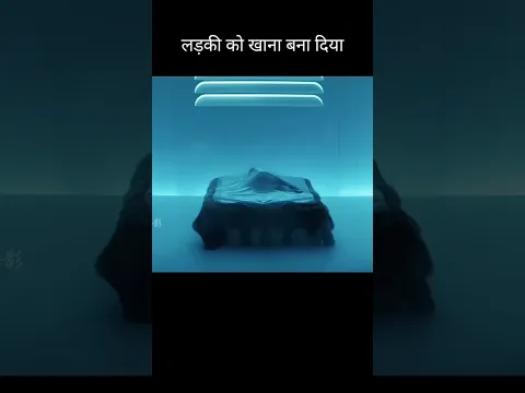 लड़की को खाना बना दिया, #shorts