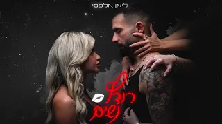 ליאן אלפסי רודף נשים By My Casa 