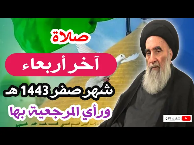 ⁣صلاة ( آخر أربعاء من شهر صفر ) ورأي السيد السيستاني بها