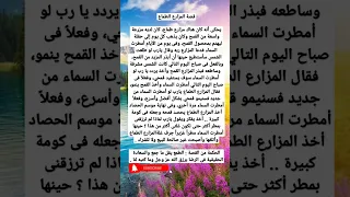 قصةوحكمة قصة المزارع الطماع قصة مؤثرة جدا 