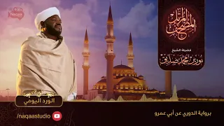 الجزء العشرون الورد اليومي الشيخ نورين محمد صديق 