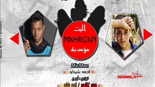 مهرجان البت دى مؤدبة غناء احمد شيكو توزيع محمد كليكوبر دندنها