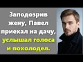 Download Lagu Заподозрив жену, Павел приехал на дачу, услышал голоса и похолодел.