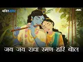 Download Lagu JAY JAY RADHA RAMAN HARI BOL - जय जय राधा रमण हरि बोल | Mantra for Meditation 2025 4K