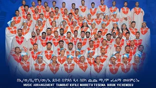 New Gede Uffa Gospel Song Alfa Tennee Wodo Chichu MKY Ruhama Choir Gedeuffa Ruhama Choir 