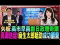 Download Lagu 矢板：高市早苗創日政壇奇蹟 麻生太郎暗助成功翻盤/台日關係迎來黃金期 高市早苗延續安倍精神 強調「日台命運共同體」/高市早苗親美抗中路線明確 美日關係將更緊密｜20251007｜