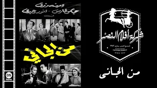 Man El Gany Movie فيلم من الجانى 