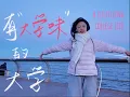 大一VLOG🌊我的大学终于有点“大学味”了  VLOG 🌊 My university life is finally starting to feel like a real university!