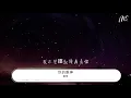 蔡琴 - 你的眼神『雖然不言不語 叫人難忘記』【動態歌詞Lyrics】