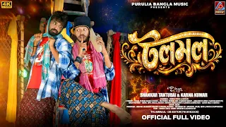 tolo molo shankar tantubai u0026 karna kumar new purulia song 2026 new purulia viral song 2026