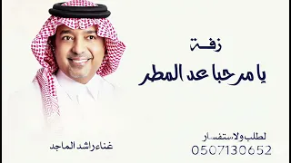 زفة يا مرحبا عد المطر   جديد راشد الماجد   جديد        حصريا  دندنها