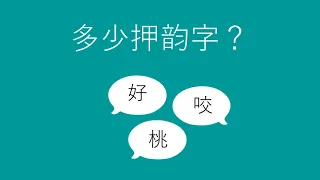 - How Many Rhymes Chinese