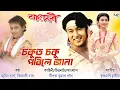 Download Lagu Sokut Soku Porile Jana - Zubeen Garg | Vitali Das | Rangdhali | Bihu Song | Assamese Old Song 2025