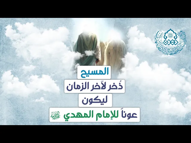 ⁣المسيح ذُخر لآخر الزمان ليكون عوناً للإمام المهدي (عجّل الله فرجه) - الشيخ أحمد سلمان