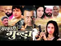 Download Lagu SARKARI GUNDA सरकारी गुंडा  New Movie  गुंडों के खिलाफ जंग का विनाशक ऐलान Royal Star Movies 2024