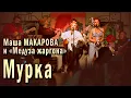 Download Lagu Мурка. Маша Макарова и «Медуза жаргона». Единственный концерт в «Рюмочной Зюзино», 20 августа 2020 г