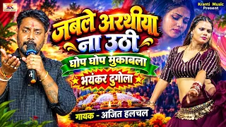 जबले अरथीया ना उठी - Ajit Halchal - Jabale Arathiya Na Uthi - Bhojpuri Dugola Program - Sad Song