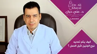 كيف يتم تحديد نوع الجنين قبل زرع الاجنة وحدوث الحمل   د  علي خيال دندنها