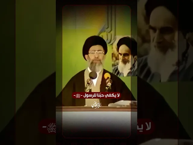 ⁣لا يكفي حبّنا للرسول -ص- … الإمام السيد علي الخامنئي -دام ظلّه- | ١٩٨٩/١٠/٢٠م