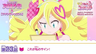 YouTube影片, 內容是Idol光之美少女你與我♪ 的 第 23 話預告