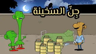 جن السخينة L طعمية L الحلقة 216 