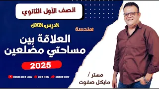 العلاقة بين مساحتي مضلعين الدرس الثالث هندسة الصف الاول الثانوي شرح جديد2025 