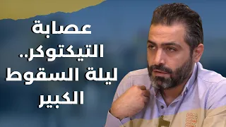 قضية التيكتوكر من الألف إلى الياء التحقيقات تكشف فصولا أخطر كبار خلفها و1200 كشفت عصابات البورصة 