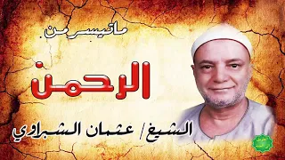 الشيخ عثمان الشبراوي ماتيسر من سورة الرحمن 