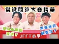 Lagu [JFFLIVE精華] JFFT 常識問答大賽精華｜米爺終於威返次？｜良米爭住要極豐富獎品 @JFFLiveChannel @JFFTHK