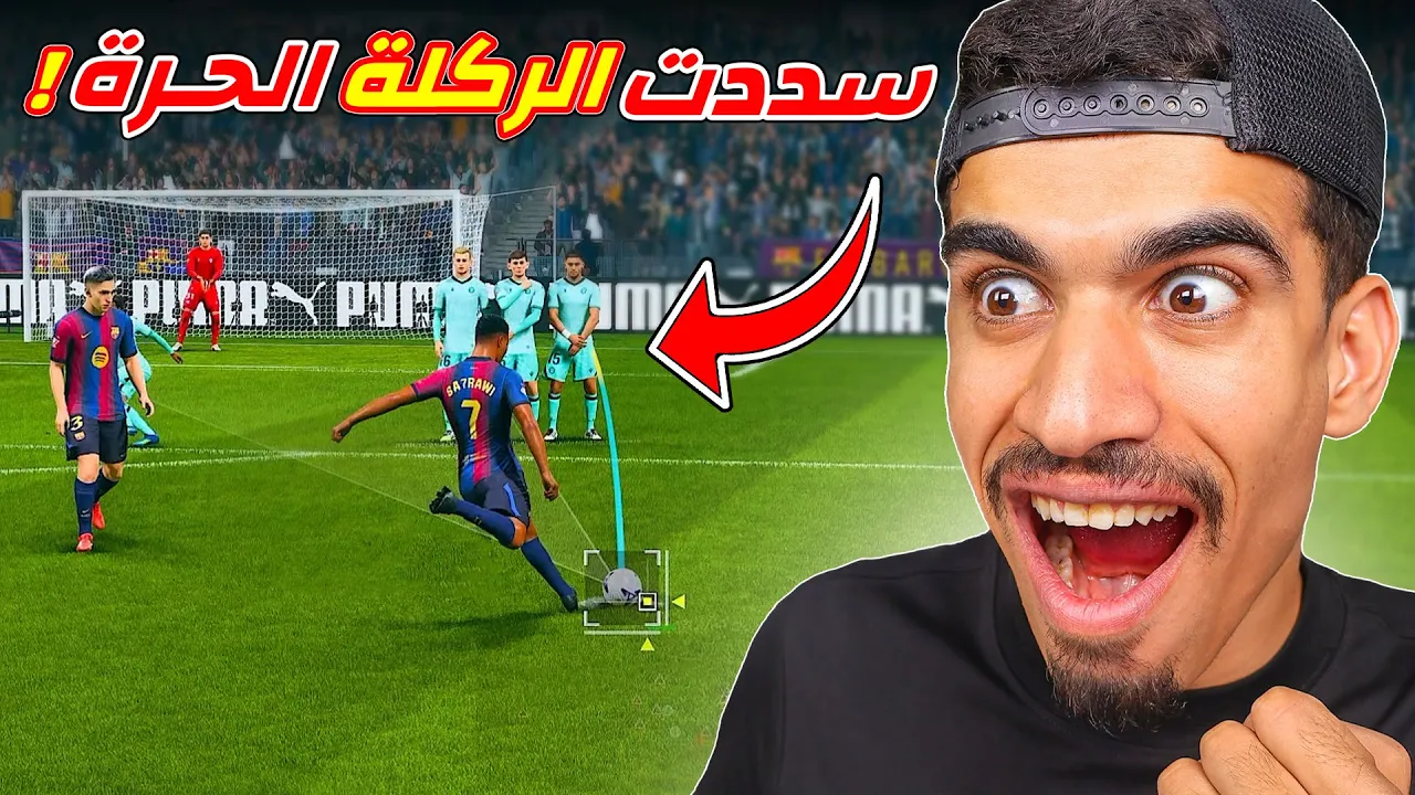 سددت ركلة حرة في مهنة لاعب !!