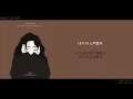 신예영 - 우리 왜 헤어져야 해 / 가사