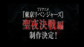 YouTube影片, 內容是東京復仇者 聖夜決戰篇 的 製作決定宣傳影片