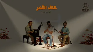                حلف القمر  دندنها