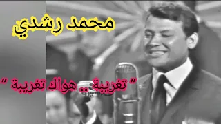 محمد رشدي تغريبة هواك تغريبة جوهرة من الزمن الجميل 