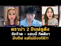 Download Lagu ดราม่า 2 อินฟลูคนดัง ซ้อก้าด-แอมมี่กิตติยา ชาวเน็ตเสียงแตก มีบรีฟ แต่ไม่มีงบให้?!