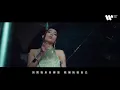 VaVa 毛衍七 - CX330 (Official Music Video)