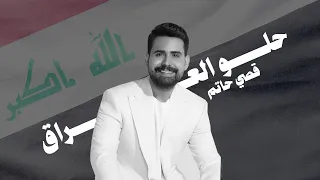 قصي حاتم حلو العراق حصريا 2025 