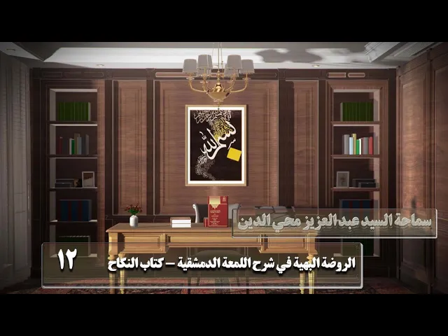 ⁣12  كتاب النكاح وفيه فصول‏،لا يشترط تقديم الإيجاب‏..،ص70 - الأستاذ: سماحة السید عبد العزیز محي الدین
