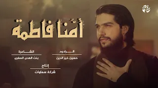 حسين خير الدين أمنا فاطمة 2022 Hussein Khairuddin Amina Fatima 