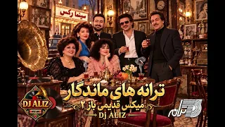 DJ ALIZ - Persian Memorable Songs /   آهنگهای ایرانی قدیمی خاطره‌انگیز