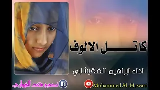 ابراهيم الفقيشابي كاتل الالوف 