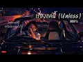 เรื่องแค่นี้ (Unless) - URBOYTJ | Cover By. Wis_T