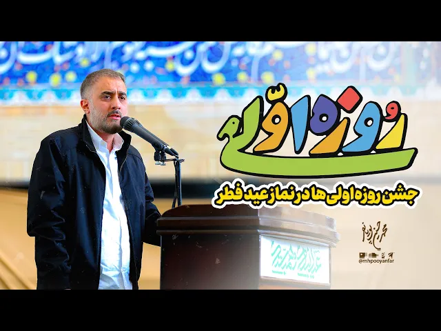 ⁣محمدحسین پویانفر، روزه اولی 12 - تیزر | Mohammad Hussein Pouyanfar